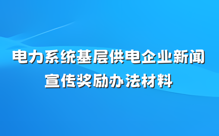 电力系统基层供电企业新闻宣传奖励办法材料