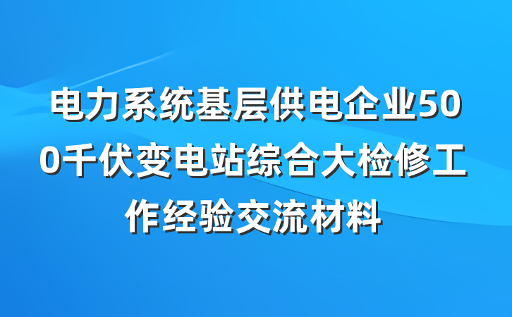 电力系统基层供电企业500千伏变电站综合大检修工作经验交流材料