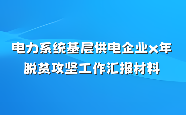 电力系统基层供电企业x年脱贫攻坚工作汇报材料