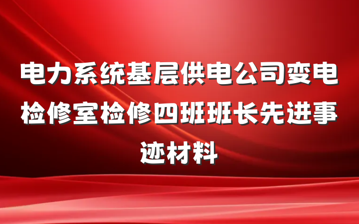 电力系统基层供电公司变电检修室检修四班班长先进事迹材料