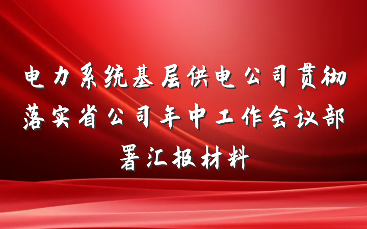 电力系统基层供电公司贯彻落实省公司年中工作会议部署汇报材料