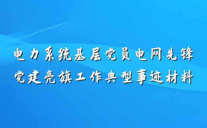 电力系统基层党员电网先锋党建亮旗工作典型事迹材料