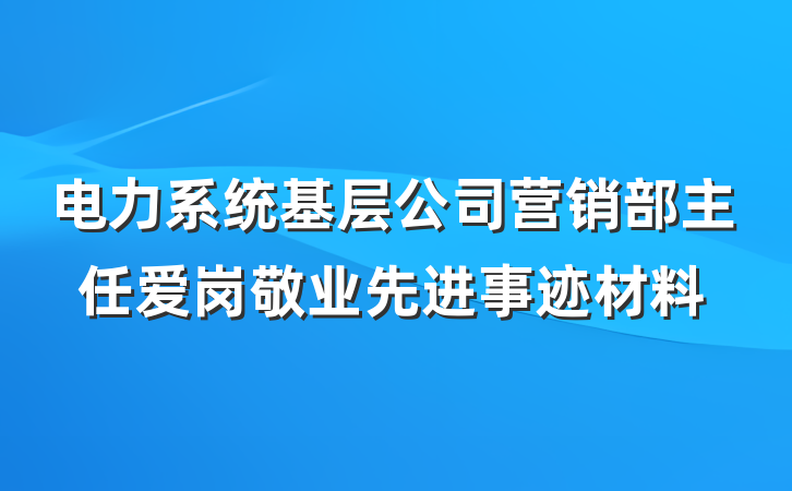 电力系统基层公司营销部主任爱岗敬业先进事迹材料