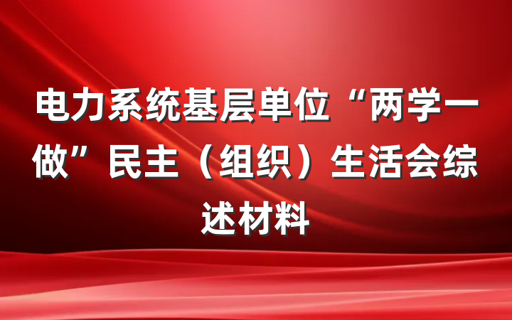 电力系统基层单位“两学一做”民主（组织）生活会综述材料