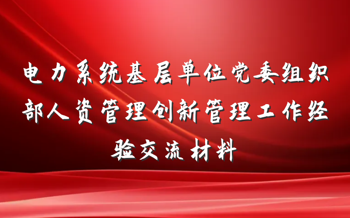 电力系统基层单位党委组织部人资管理创新管理工作经验交流材料