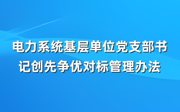 电力系统基层单位党支部书记创先争优对标管理办法