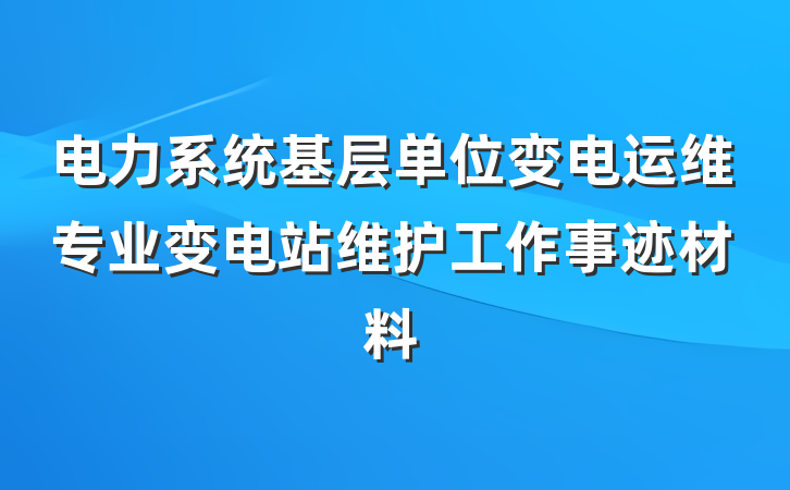 电力系统基层单位变电运维专业变电站维护工作事迹材料