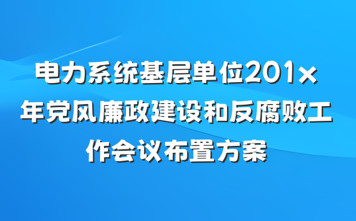 电力系统基层单位201x年党风廉政建设和反腐败工作会议布置方案