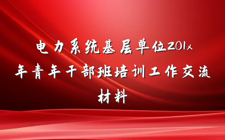 电力系统基层单位201x年青年干部班培训工作交流材料