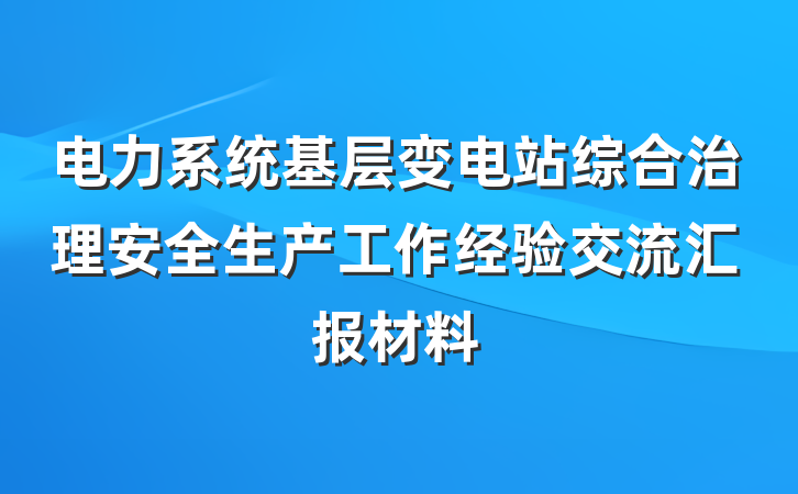 电力系统基层变电站综合治理安全生产工作经验交流汇报材料