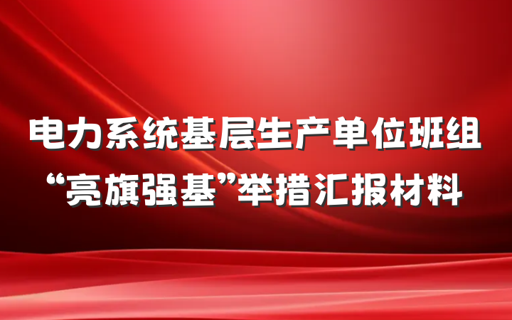电力系统基层生产单位班组“亮旗强基”举措汇报材料