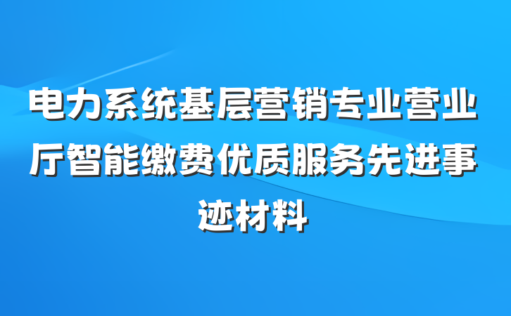 电力系统基层营销专业营业厅智能缴费优质服务先进事迹材料