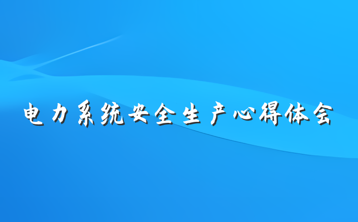 电力系统安全生产心得体会