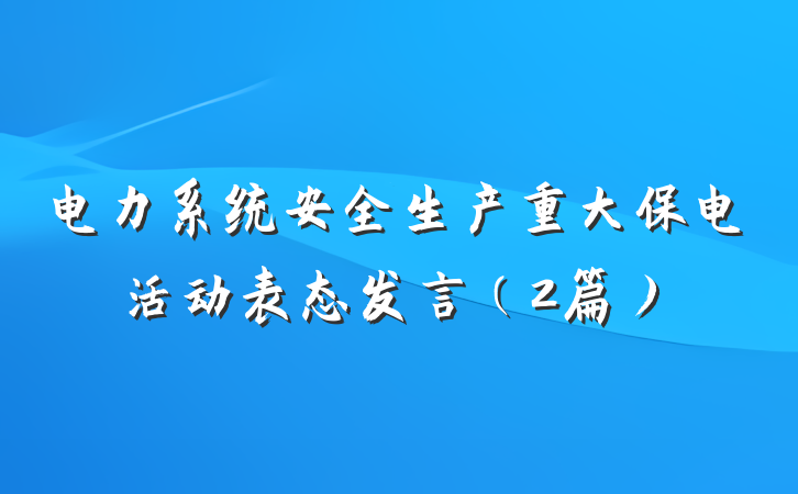 电力系统安全生产重大保电活动表态发言（2篇）