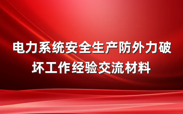 电力系统安全生产防外力破坏工作经验交流材料