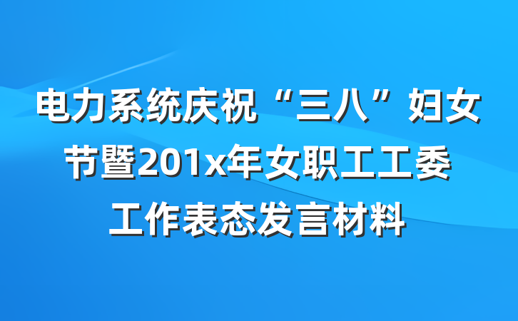 电力系统庆祝“三八”妇女节暨201x年女职工工委工作表态发言材料