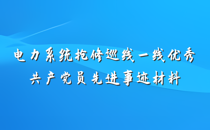 电力系统抢修巡线一线优秀共产党员先进事迹材料