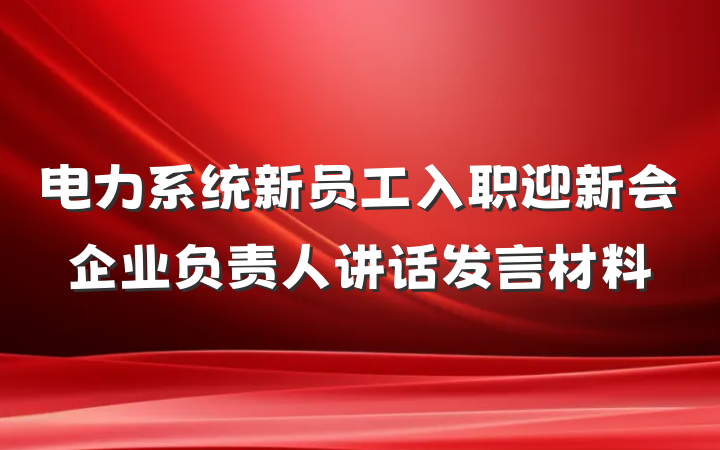 电力系统新员工入职迎新会企业负责人讲话发言材料