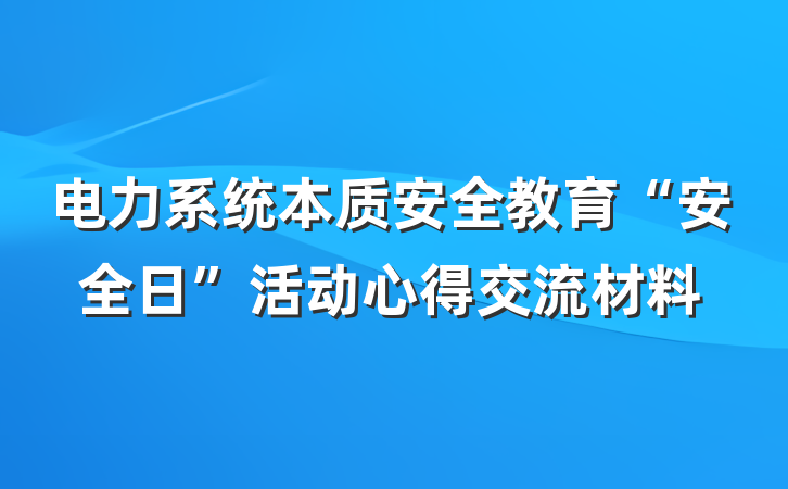 电力系统本质安全教育“安全日”活动心得交流材料