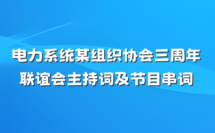 电力系统某组织协会三周年联谊会主持词及节目串词
