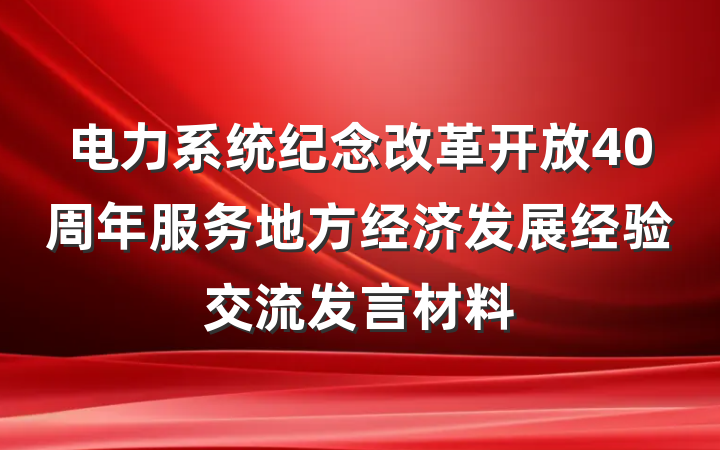 电力系统纪念改革开放40周年服务地方经济发展经验交流发言材料
