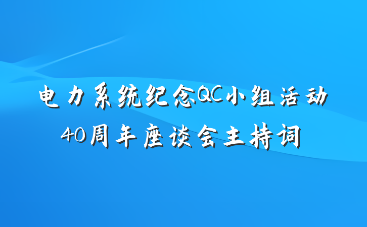 电力系统纪念QC小组活动40周年座谈会主持词