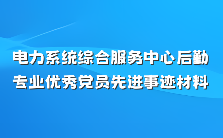 电力系统综合服务中心后勤专业优秀党员先进事迹材料