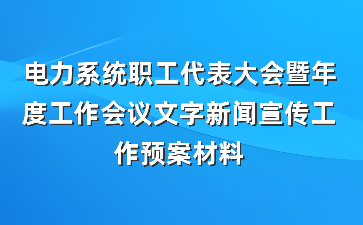 电力系统职工代表大会暨年度工作会议文字新闻宣传工作预案材料