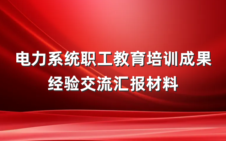 电力系统职工教育培训成果经验交流汇报材料