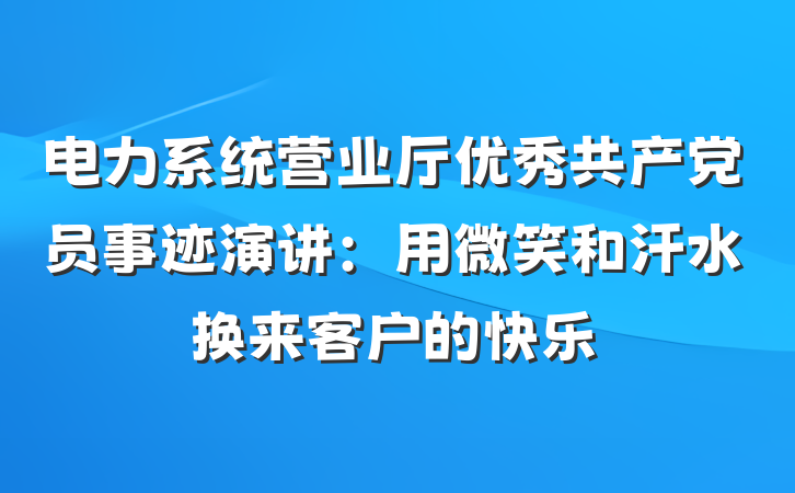 电力系统营业厅优秀共产党员事迹演讲：用微笑和汗水换来客户的快乐
