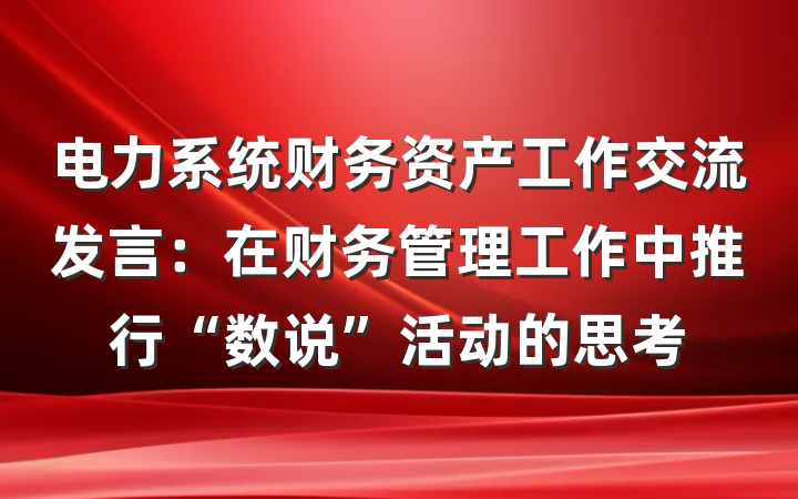 电力系统财务资产工作交流发言：在财务管理工作中推行“数说”活动的思考