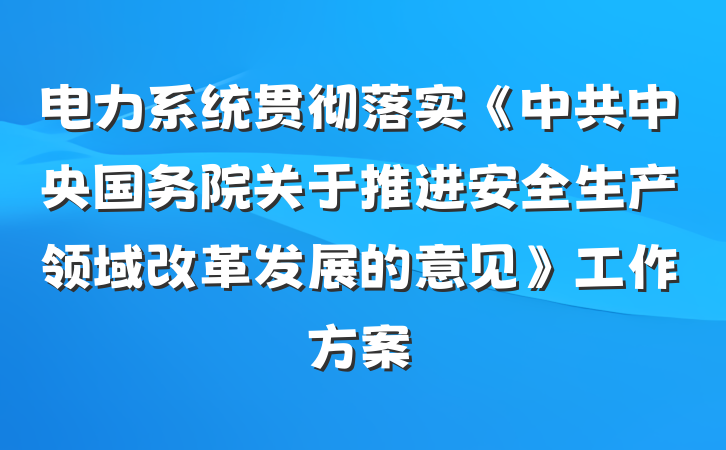 电力系统贯彻落实《中共中央国务院关于推进安全生产领域改革发展的意见》工作方案