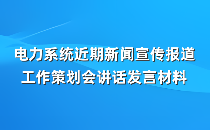 电力系统近期新闻宣传报道工作策划会讲话发言材料