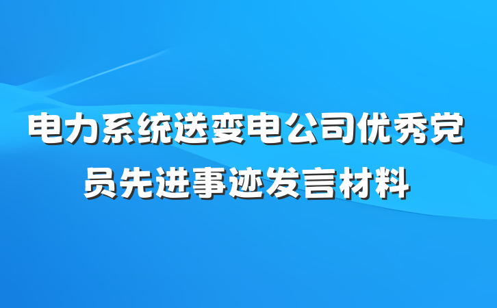 电力系统送变电公司优秀党员先进事迹发言材料