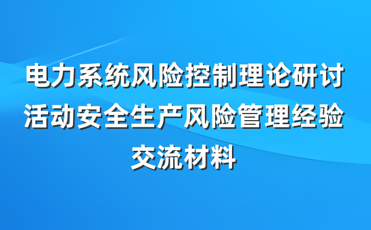 电力系统风险控制理论研讨活动安全生产风险管理经验交流材料