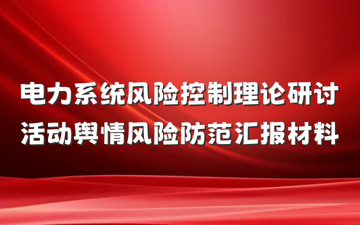 电力系统风险控制理论研讨活动舆情风险防范汇报材料