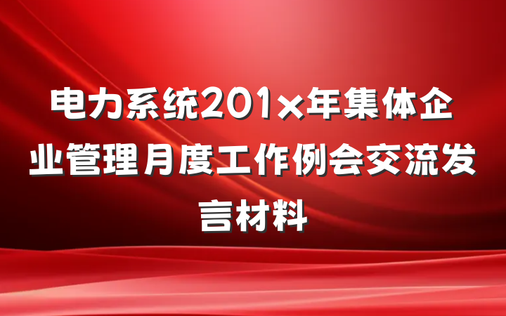 电力系统201x年集体企业管理月度工作例会交流发言材料