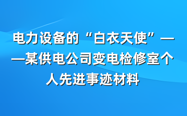 电力设备的“白衣天使”——某供电公司变电检修室个人先进事迹材料
