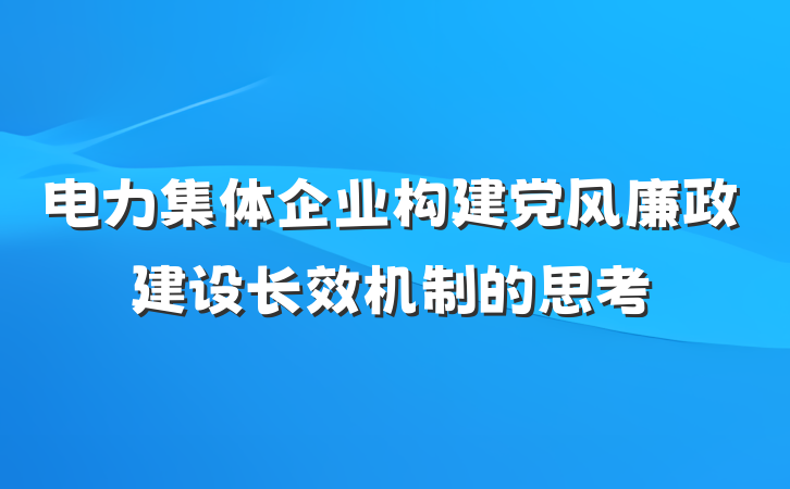 电力集体企业构建党风廉政建设长效机制的思考