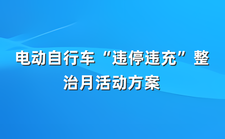 电动自行车“违停违充”整治月活动方案