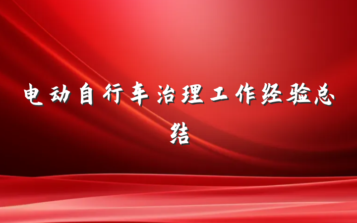 电动自行车治理工作经验总结