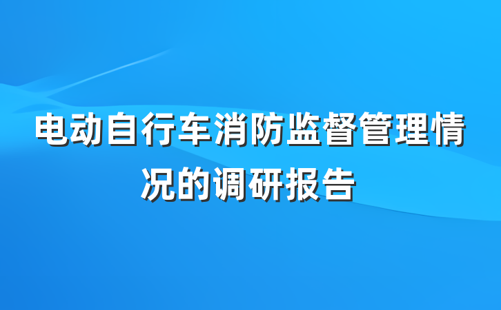 电动自行车消防监督管理情况的调研报告
