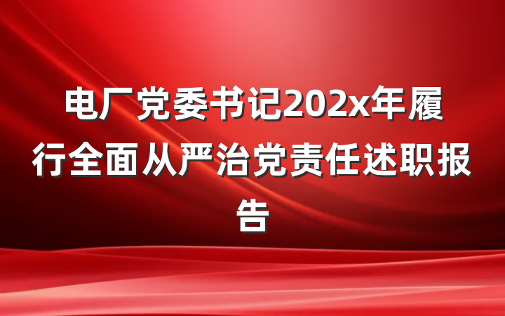 电厂党委书记202x年履行全面从严治党责任述职报告