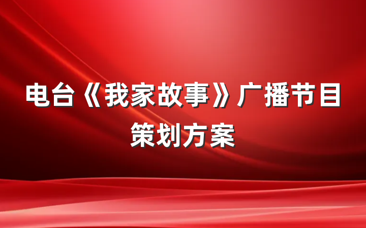 电台《我家故事》广播节目策划方案