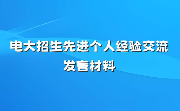 电大招生先进个人经验交流发言材料