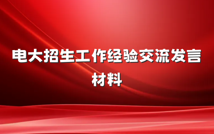 电大招生工作经验交流发言材料