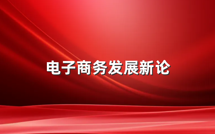 电子商务发展新论