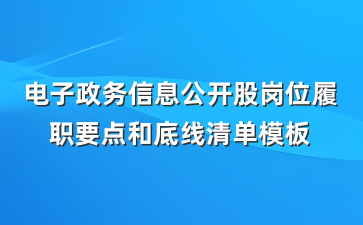 电子政务信息公开股岗位履职要点和底线清单模板