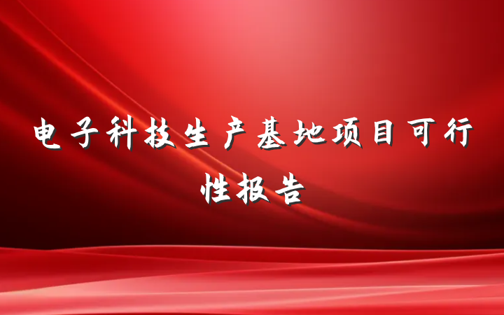 电子科技生产基地项目可行性报告