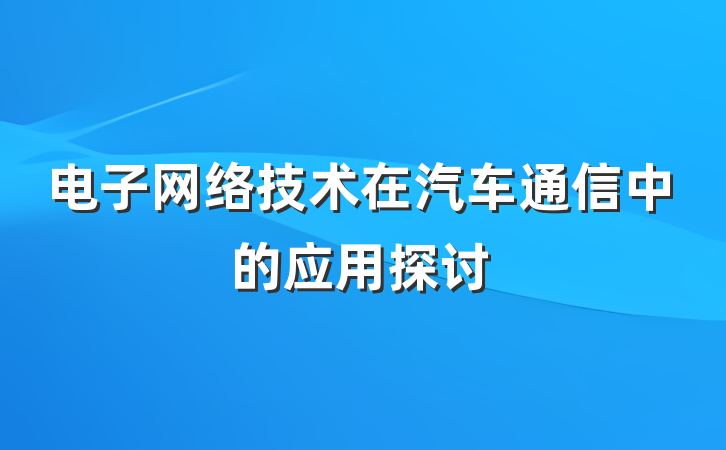 电子网络技术在汽车通信中的应用探讨